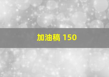 加油稿 150